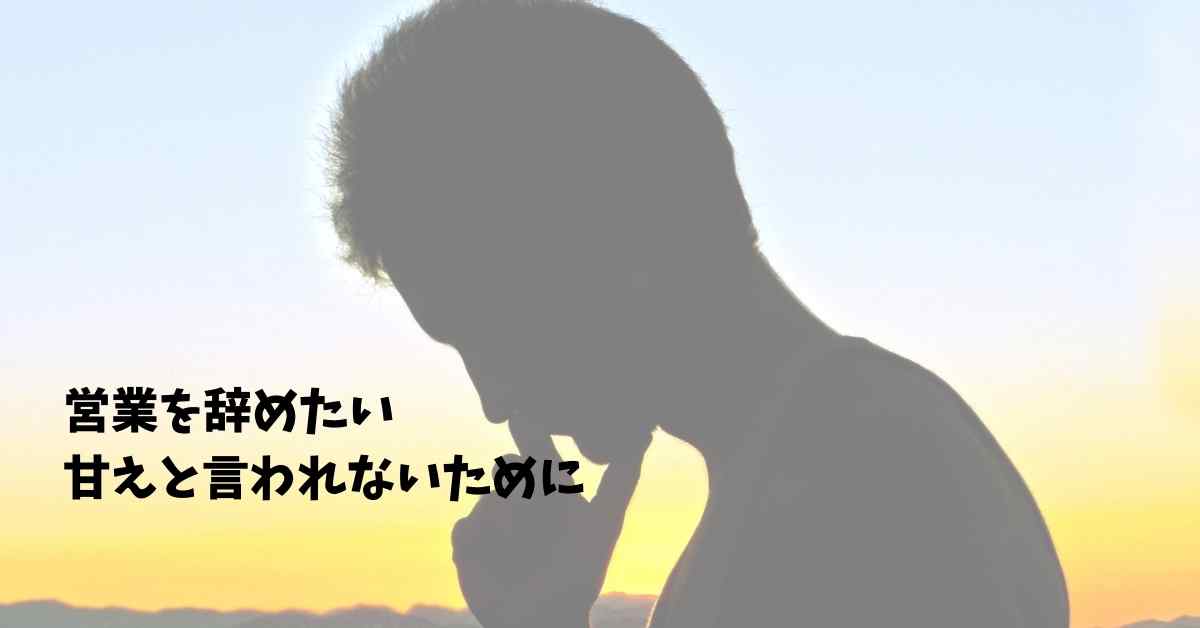 営業辞めたい 甘え 向いてない営業を40年続けて思うこと 60blog