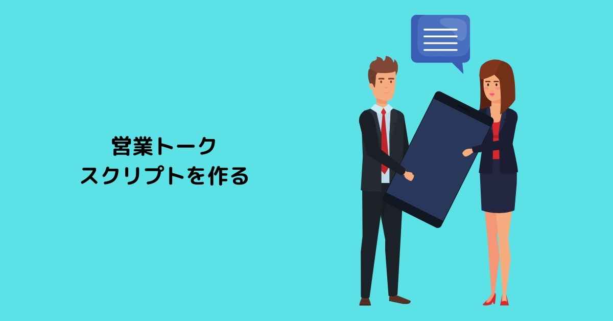 営業トークのスクリプトは構成だけ決めておく さしすせそｓ 60blog