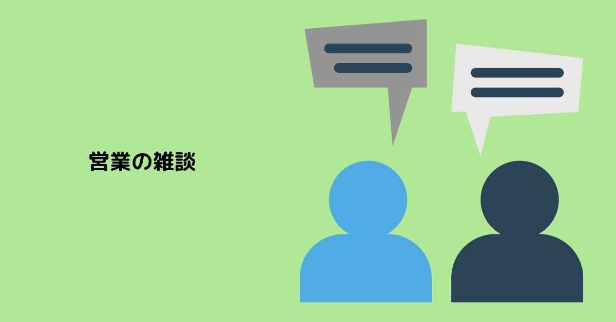 営業の雑談が苦手 いらないと思う人 雑談が営業を楽にしてくれる 60blog