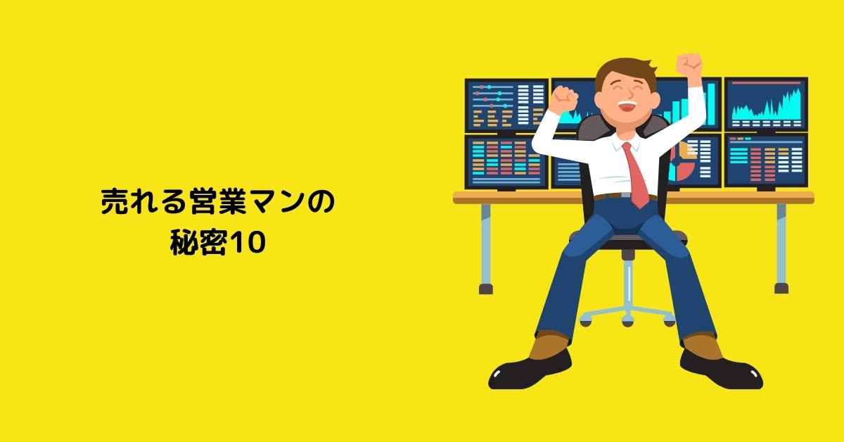 営業のやること10 優秀な営業マンの習慣 新人でも大丈夫 60blog