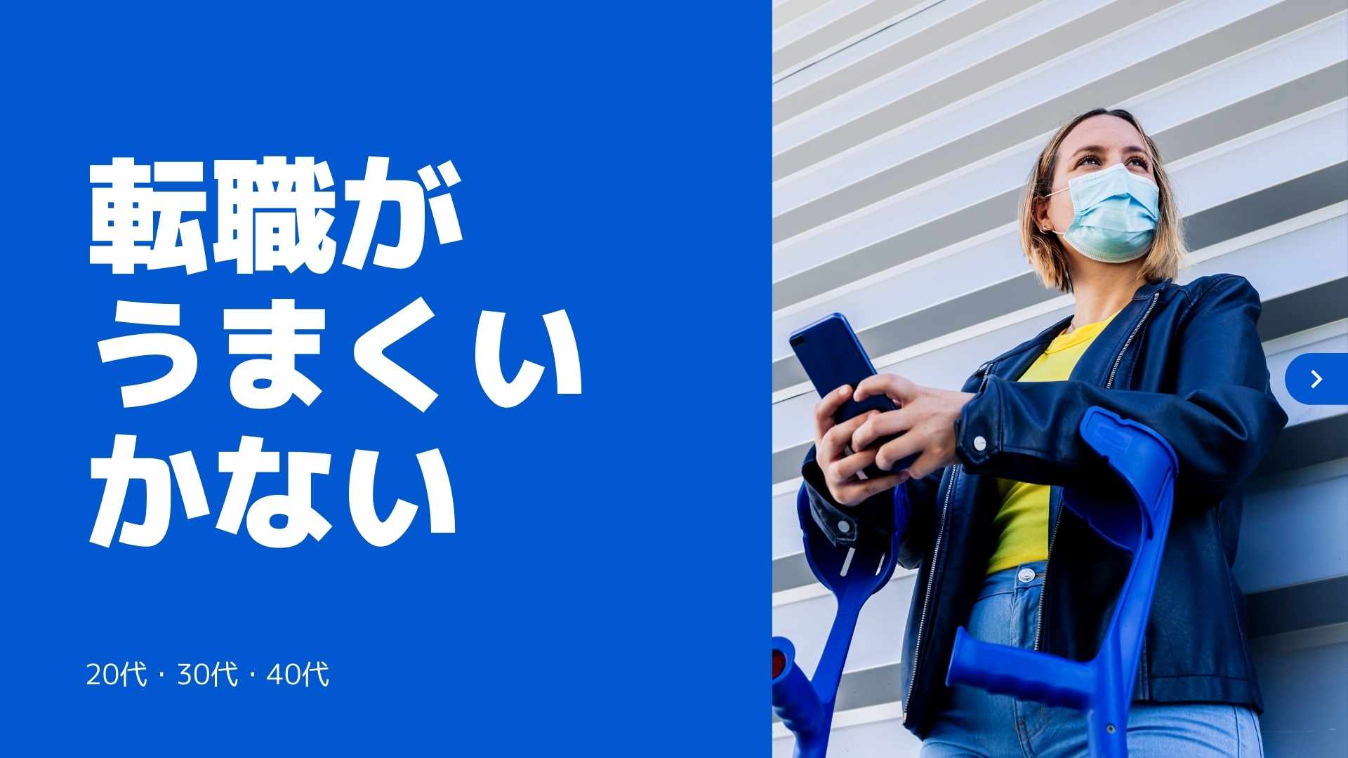 転職がうまくいかない代 疲れた 30代40代どうする 60blog